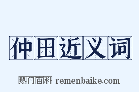 仲田近义词是什么意思的图片